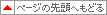 �y�[�W�̐擪�ւ��ǂ�